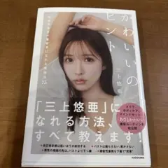 かわいいのヒント 三上悠亜