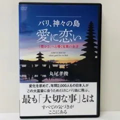 【新品ケース】DVD　愛に恋い