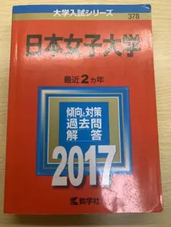 日本女子大学 赤本 2017