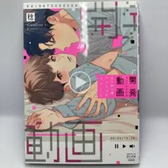 開発動画