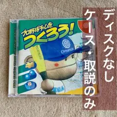 ケース&取説 プロ野球チームをつくろう！ドリキャス