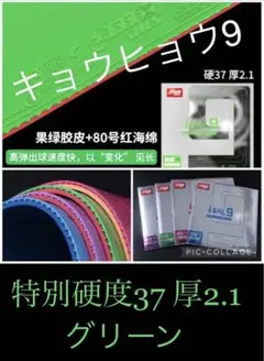 ♥️ 海外限定品 キョウヒョウ9 グリーン 37度 2.1mm ♥️ 卓球 ラバー