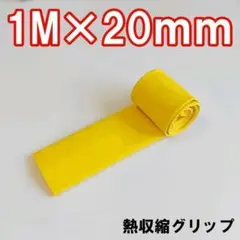 熱収縮グリップ チューブ ラバーグリップ ロッドグリップ イエロー 20mm