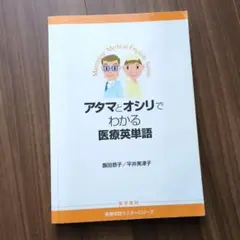 アタマとオシリでわかる医療英単語