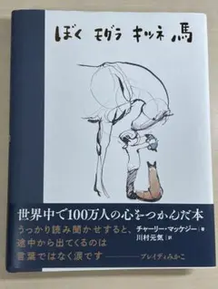 【絵本】ぼく モグラ　キツネ 馬