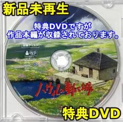 新品未再生　ハウルの動く城　特典DVD（本編最後までご覧になれます。）