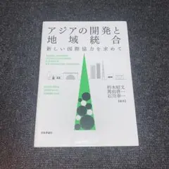 アジアの開発と地域統合 = REGIONAL INTEGRATION FOR …