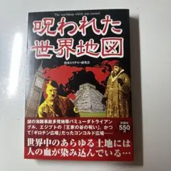 呪われた世界地図