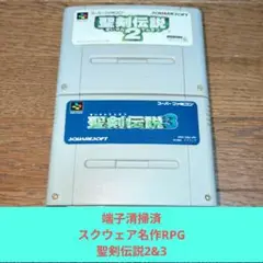 期間限定大特価680 SFC スクウェア名作RPG聖剣伝説2&3セット