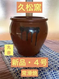 【未使用】常滑焼　4号　久松窯　丸壺　重石付 昭和レトロ 陶器製 常滑焼 久松窯 4号 蓋付 甕 漬物鉢 梅干し