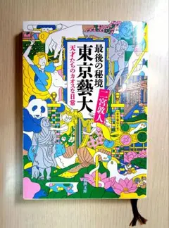 最後の秘境 東京藝大 二宮敦人