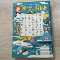 旅する54字の物語 超短編小説で読む47都道府県