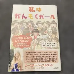 私はかんもくガール しゃべりたいのにしゃべれない 場面緘黙症のなんかおかしな日常