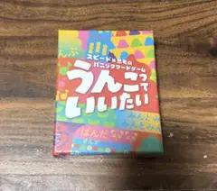【新品未使用】うんこっていいたい ボードゲーム