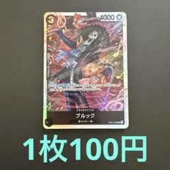 在庫3枚）　ブルックSR