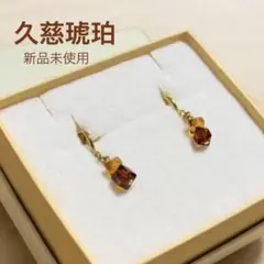 【未使用・保証書付】久慈琥珀 イヤリング 天然琥珀 日本製 美品