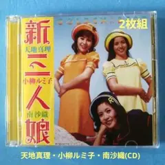 新三人娘(CD)2枚組