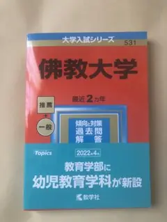 佛教大学　赤本