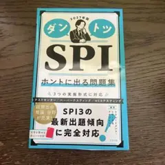 2027年版 ダントツSPIホントに出る問題集