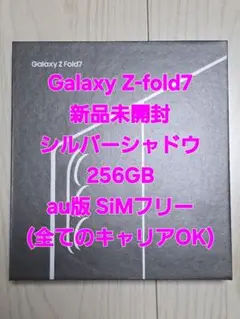Galaxy Z Fold7 新品未開封 256GB シルバーシャドウ