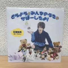 石城結真 どうようとみんなのうたをかばーしたよ！ CD ⑥
