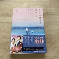 すべての瞬間が君だった