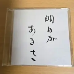 虹の合唱団/明日があるさ