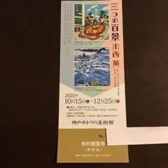 神戸ゆかりの美術館『三つの百景』川西英 鑑賞券1枚