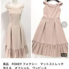 美品 FOXEY フォクシー マットストレッチ 洗える ワンピース