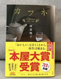 カフネ / 阿部暁子