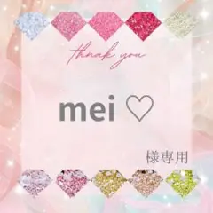 【同梱】mei ♡様