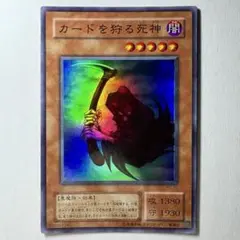 【良品】遊戯王 2期 カードを狩る死神 PG-10 スーパーレア