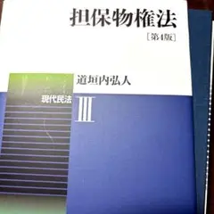 道垣内弘人 担保物権法 第4版