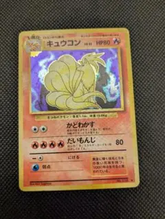 ポケモンカード　旧裏　旧裏面　キュウコン