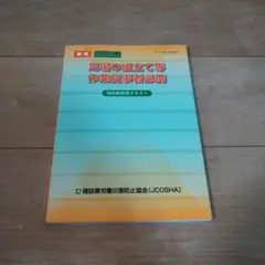 足場の組立て等作業主任者試験テキスト 新版R5改訂版