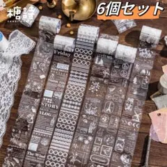 新品❗️白霧浮光シリーズ 白墨マスキングテープ マステ6個セット