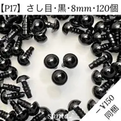 【P17】さし目 黒 8mm 120個【匿名配送】羊毛フェルト あみぐるみ 人形