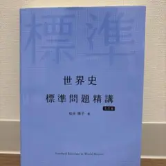 世界史 標準問題精講 五訂版