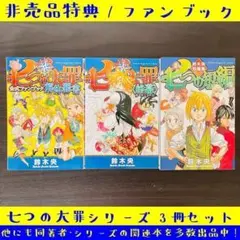 3冊 セット 七つの大罪 映画 特典 ファンブック 短編集 まとめ 大量