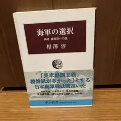 レア　海軍の選択　再考真珠湾への道　相澤淳　米内光政、山本五十六、及川古志郎