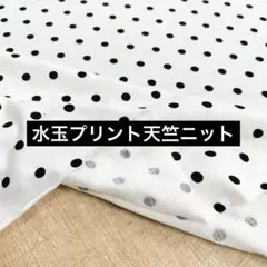 最終 広巾 水玉天竺ニット生地 オフ 160cm巾×75cm