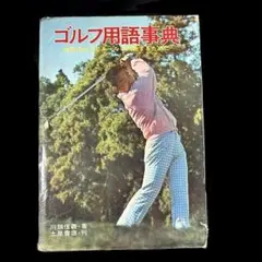 川畑信義「ゴルフ用語事典　技術の向上とルールに精通するために」土屋書店