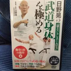 日野晃の武道身体を極める。