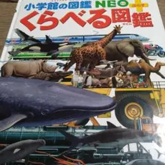 くらべる図鑑 小学校の図鑑 NEO