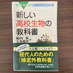 新しい高校生物の教科書