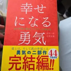 幸せになる勇気