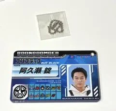 爆上戦隊ブンブンジャー　ライセンスカード　キーホルダー　阿久瀬 錠　ブンブラック