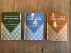 2025年最新】プライベートバンカー 問題集の人気アイテム - メルカリ