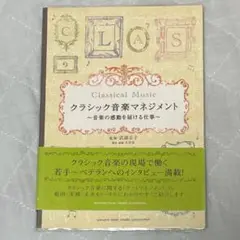 クラシック音楽マネジメント 音楽の感動を届ける仕事