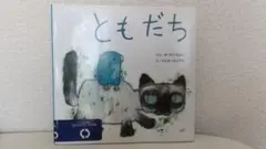 ともだち（復刊傑作幼児絵本シリーズ　２）まつたにみよこ／文　わたなべさぶろう／絵
